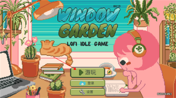 窗边花园手机版