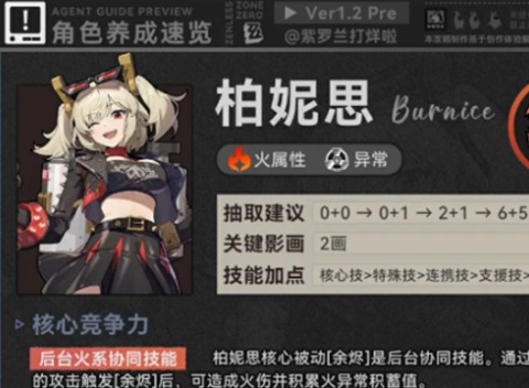 绝区零柏妮思角色攻略 绝区零柏妮思前瞻养成攻略