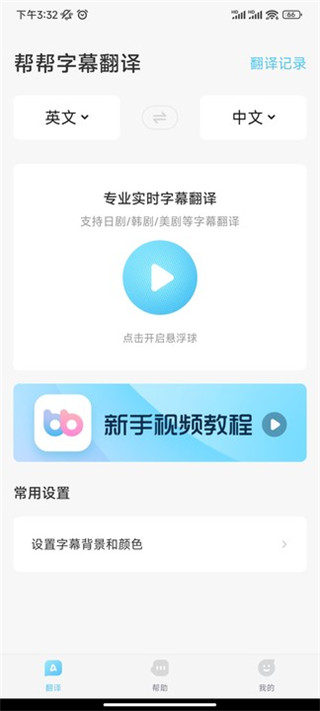 帮帮字幕翻译免费版