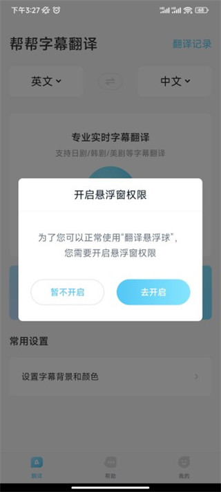 帮帮字幕翻译免费版