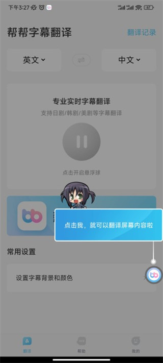 帮帮字幕翻译免费版