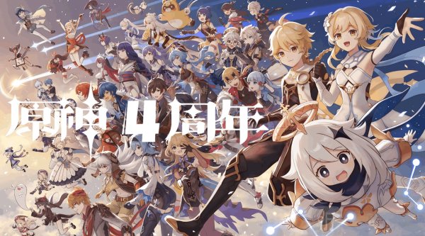 原神四周年庆典福利及奖励一览 原神四周年庆典活动介绍