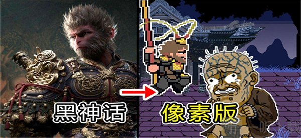 黑神话悟空像素版打完金池长老下面怎么玩 黑神话悟空像素版通关攻略