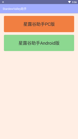 星露谷助手安卓版
