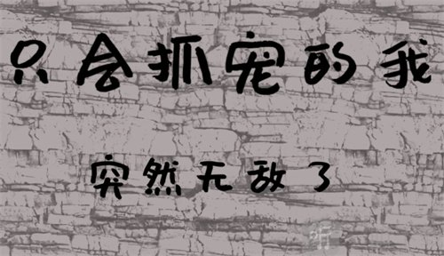 只会抓宠的我突然无敌了新手兑换码大全 只会抓宠的我突然无敌了最新兑换码