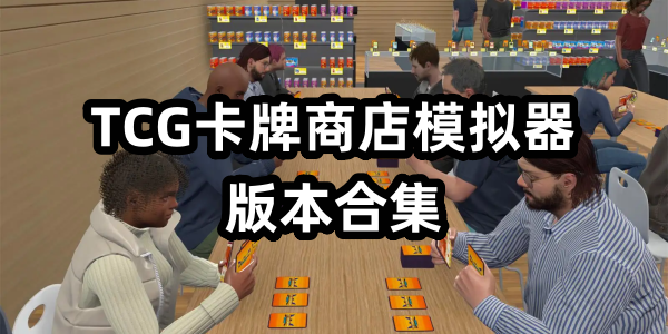 TCG卡牌商店模拟器