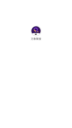 万象聚搜最新版