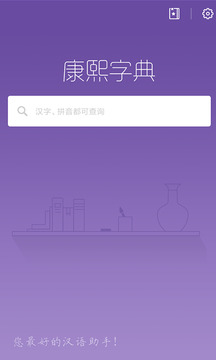康熙字典免费版