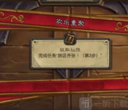 炉石传说欢乐重聚任务怎么完成 炉石传说欢乐重聚任务流程