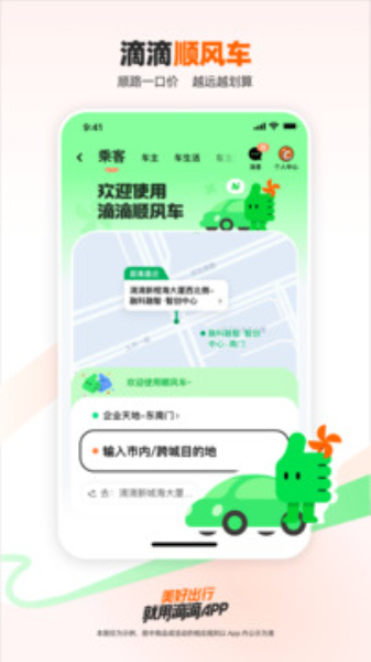 的的打车免费版