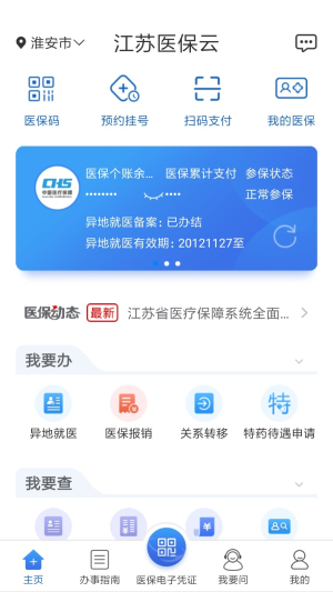 江苏医保云最新版