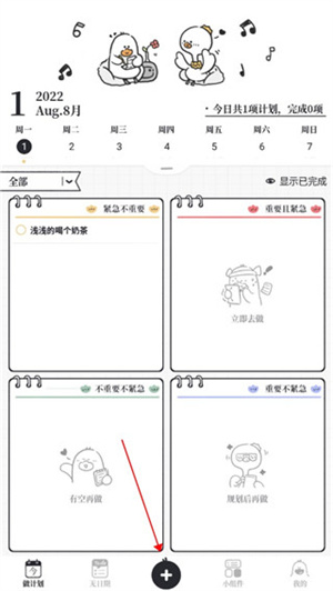 我要做计划免费版
