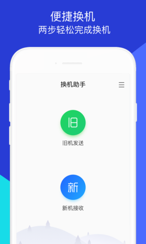 qq换机助手安卓版