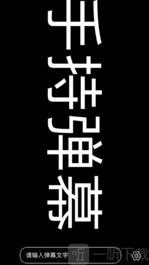 灯光弹幕器