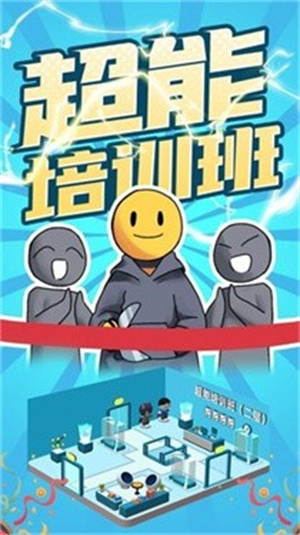 超能培训班无广告版