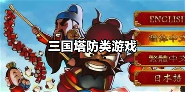 三国塔防类游戏