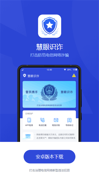 慧眼识诈最新版