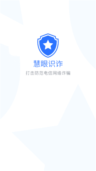 慧眼识诈最新版