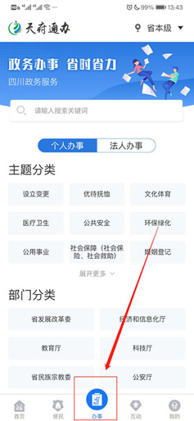 天府通办免费版