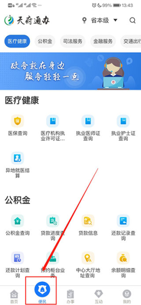 天府通办免费版