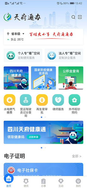 天府通办免费版