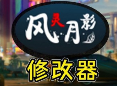 风灵月影免费版