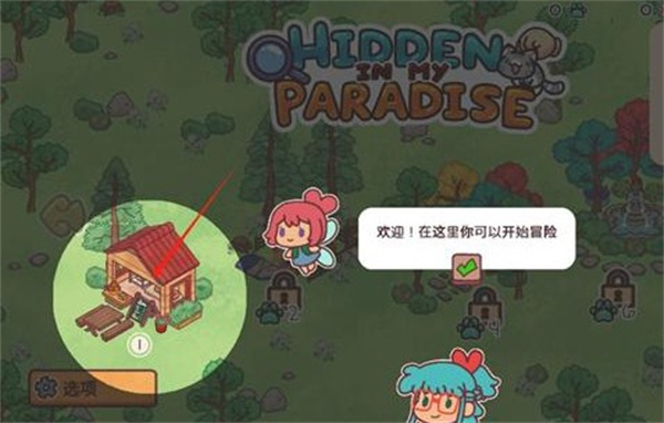 隐藏在我的天堂