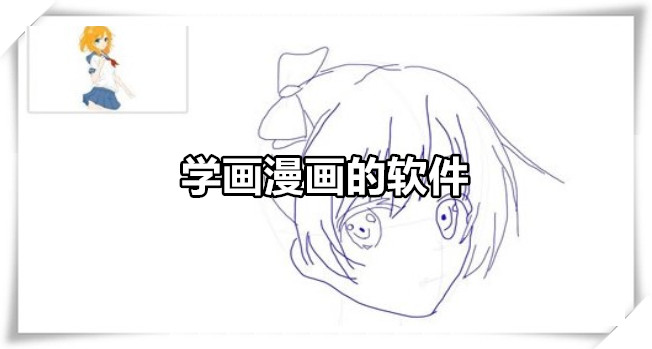 学画漫画的软件