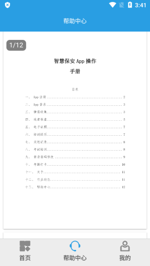 上海智慧保安安卓版