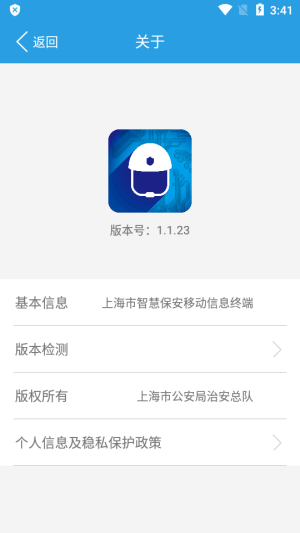 上海智慧保安安卓版