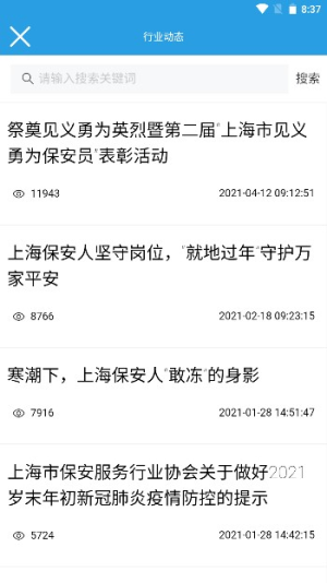 上海智慧保安安卓版