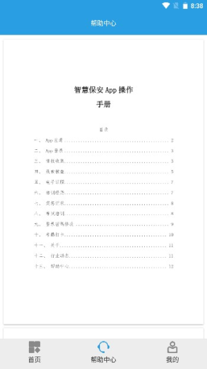 上海智慧保安安卓版