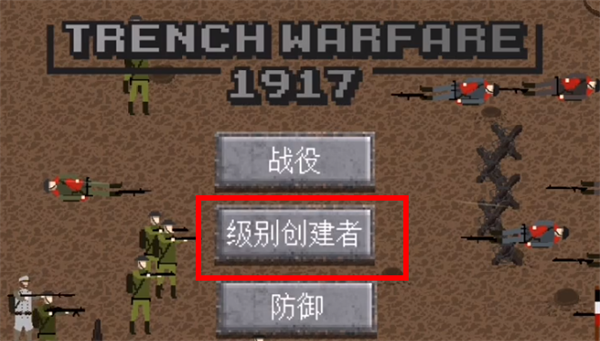 1917战壕战争最新版