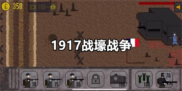 1917战壕战争