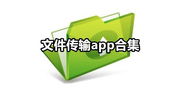 文件传输app