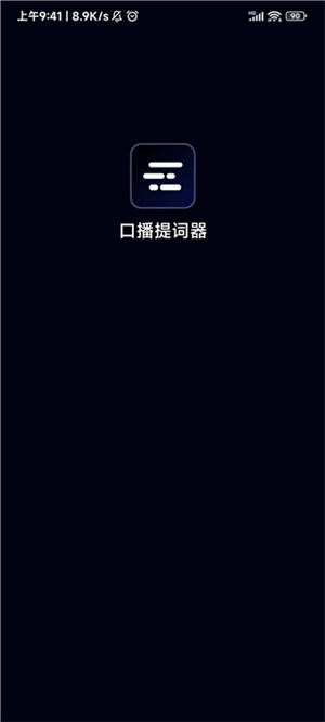 口播提词器免费版