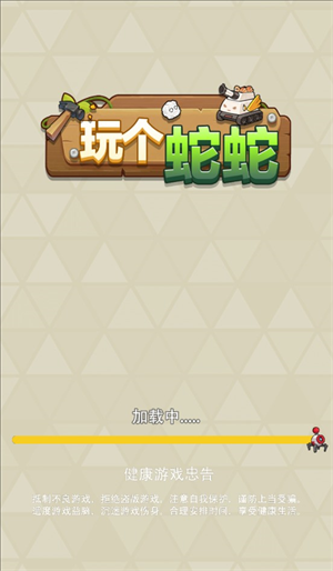 玩个蛇蛇