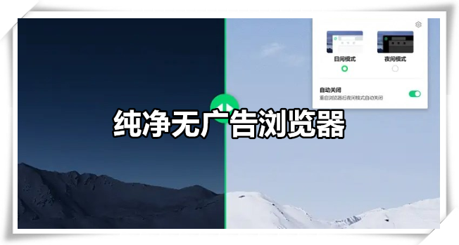 纯净无广告浏览器