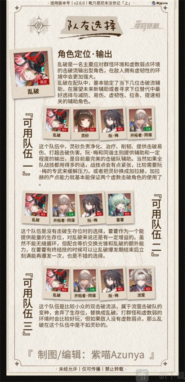 崩坏星穹铁道2.6乱破攻略 2.6乱破角色一图流攻略