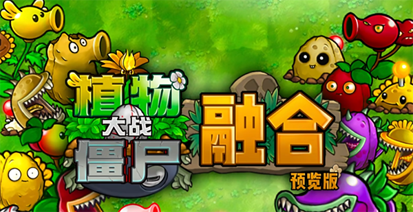 pvz融合版内置菜单