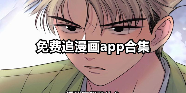 免费追漫画app