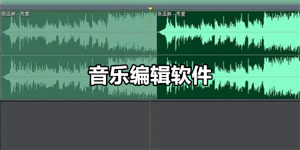 音乐编辑软件