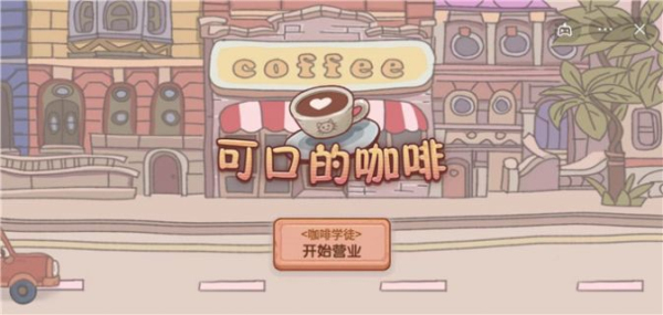 可口的咖啡手机版