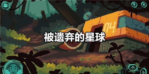 被遗弃的星球