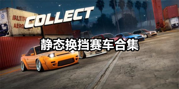 静态换挡赛车