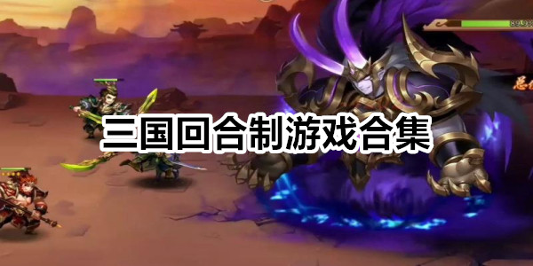 三国回合制游戏