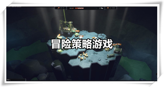 冒险策略游戏