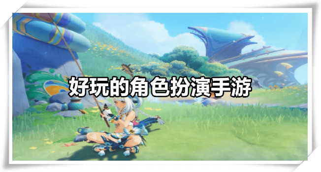 好玩的角色扮演手游