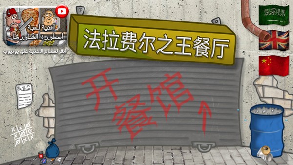 法拉费尔之王无广告