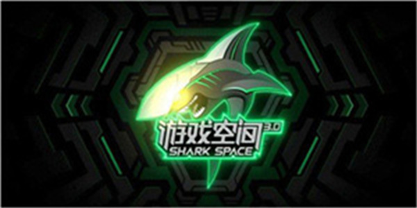 黑鲨空间